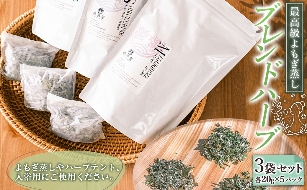 【10営業日以内発送】最高級 よもぎ蒸し ブレンドハーブ 3袋 セット (各20g×5パック)  計15パック ／ 薬草 入浴用 バスグッズ ブレンド ハーブ 美容 健康 リラックス 長崎県 長崎市