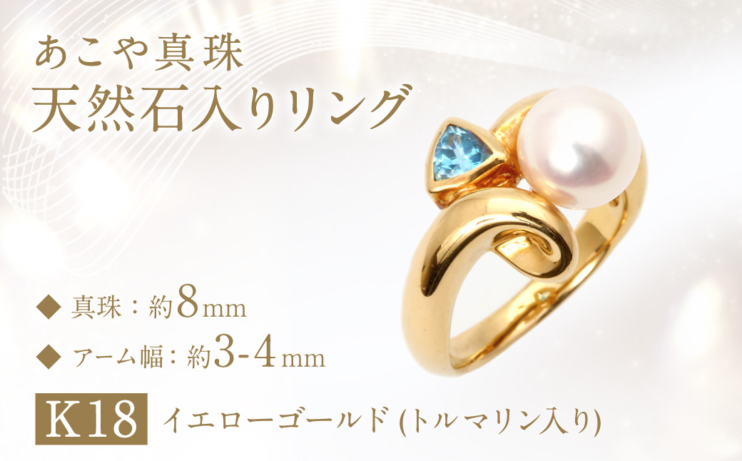 【限定1点】あこや真珠 (約8mm珠) 天然石入りリング K18イエローゴールド ／ ジュエリー アクセサリー パール 長崎県 長崎市 園田真珠