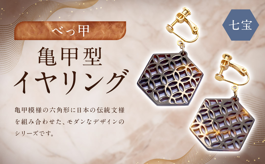 【べっ甲】亀甲型イヤリング（七宝） ／ アクセサリー 耳飾り イヤリング 鼈甲 伝統 長崎県