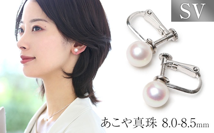 あこや真珠 イヤリング 8.0-8.5mm SV925 シルバー パール 真珠 あこや レディース アクセサリー ジュエリー オシャレ 装飾 装飾品 カジュアル シンプル 宝石保証書 ギフト ジュエリーポーチ ポーチ付き