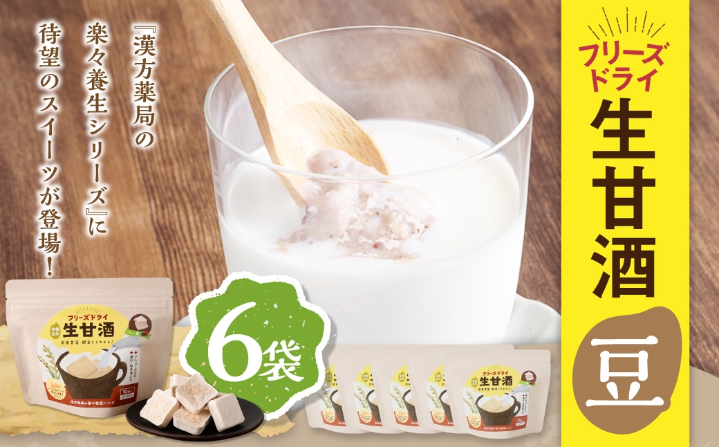 フリーズドライ 生甘酒 豆 6袋セット ／ フリーズドライ 生甘酒 甘酒 詰合せ セット