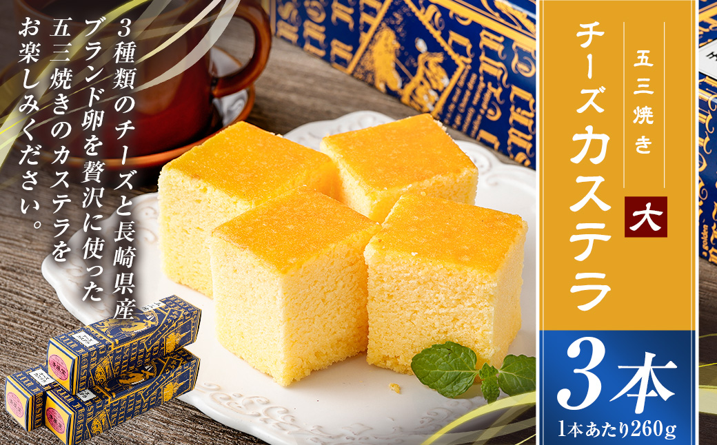 【五三焼き】チーズカステラ(大) 3本セット ／ かすてら お菓子 菓子 デザート スイーツ おやつ 長崎県 長崎市