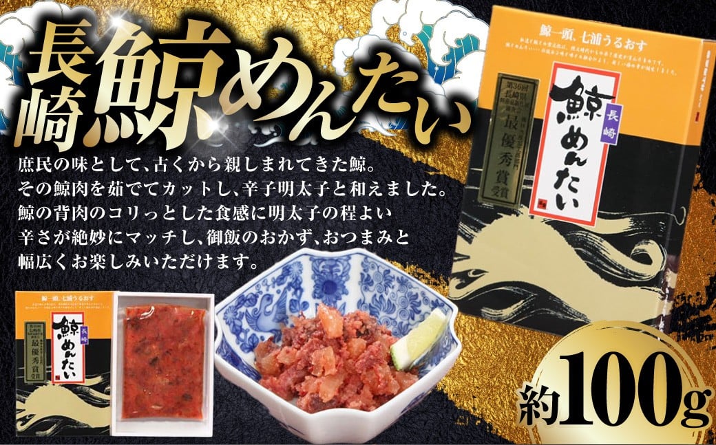 長崎鯨めんたい 100g ／ 鯨めんたい 鯨明太 ゆで鯨 ゆでクジラ ゆでくじら 鯨肉 クジラ肉 くじら肉 鯨 クジラ くじら 辛子明太子 明太子 めんたいこ おつまみ 酒の肴 冷凍