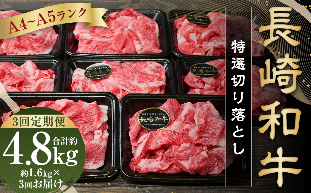 【全3回定期便】【A4〜A5ランク】長崎和牛 特選 切り落とし 約1.6kg (200g×8パック) 牛肉 肉 牛 和牛 国産牛 国産 長崎和牛 切落し きりおとし