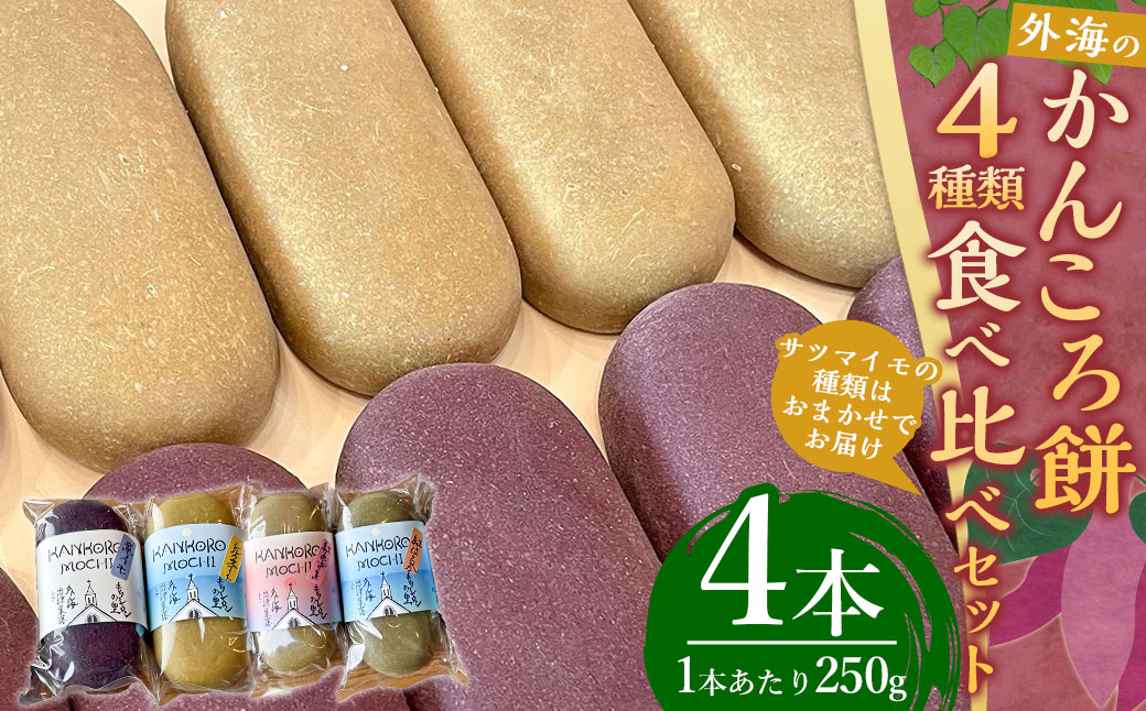 【7営業日以内発送】かんころ餅の食べ比べセット(4種類) ／ 菓子 和菓子 餅 かんころ餅 芋 セット 詰め合わせ