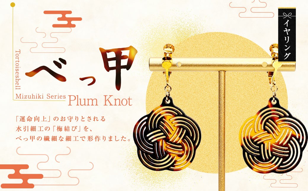 【 べっ甲 】 《 Mizuhiki シリーズ 》 Plum Knot イヤリング ／ ジュエリー 天然素材 ファッション アクセサリー 小物 装飾品 オシャレ 装飾