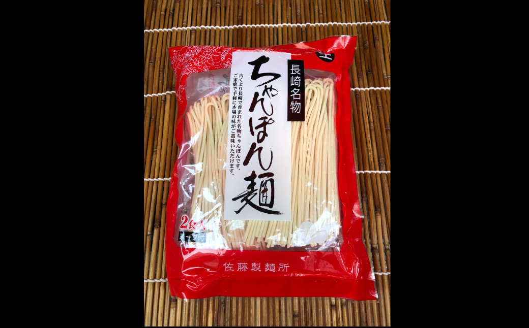 老舗の長崎ちゃんぽん麺・長崎皿うどん麺のセット！「唐灰汁」を使用 (スープ付) セット レシピ付き  麺類 麺