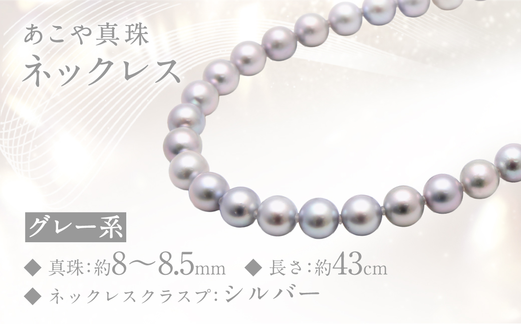 あこや真珠 (8-8.5mm、グレー系) ネックレス ／ アクセサリー ジュエリー パール 長崎県 長崎市
