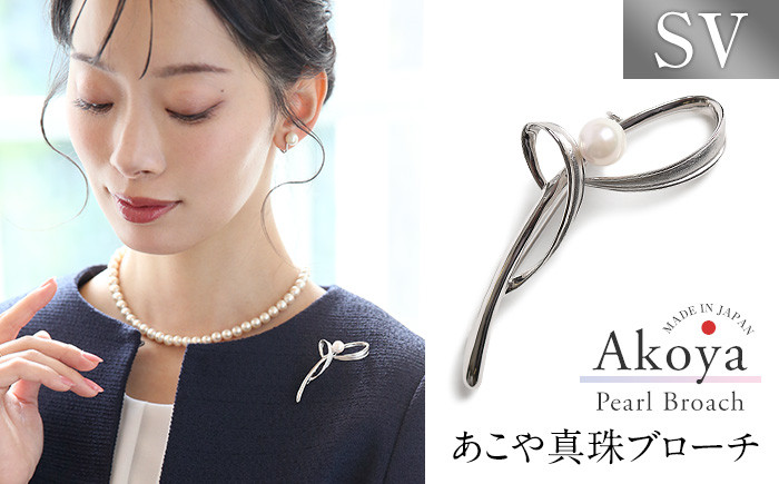 【14営業日以内に発送】あこや真珠 7.5〜8.0mm ブローチ シルバー SV 波 パール 真珠 あこや レディース アクセサリー ジュエリー 九州 長崎県 長崎市