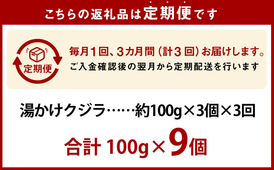 【全3回定期便】 湯かけくじら 約100g×3個セット ／ 鯨 くじら クジラ 鯨刺身 鯨肉 鯨文化 くじら文化 ニタリ鯨 長崎県 長崎市