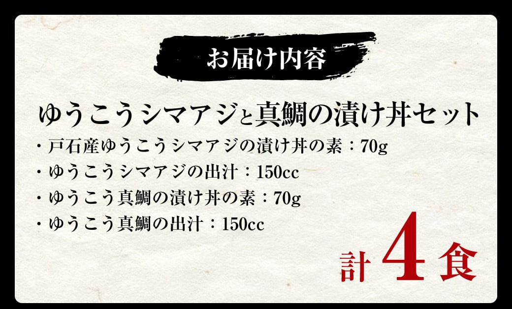 長﨑・戸石産 ゆうこうシマアジと真鯛の漬け丼セット 出汁付き タイ まだい 鯵 あじ 魚 フルーツ魚