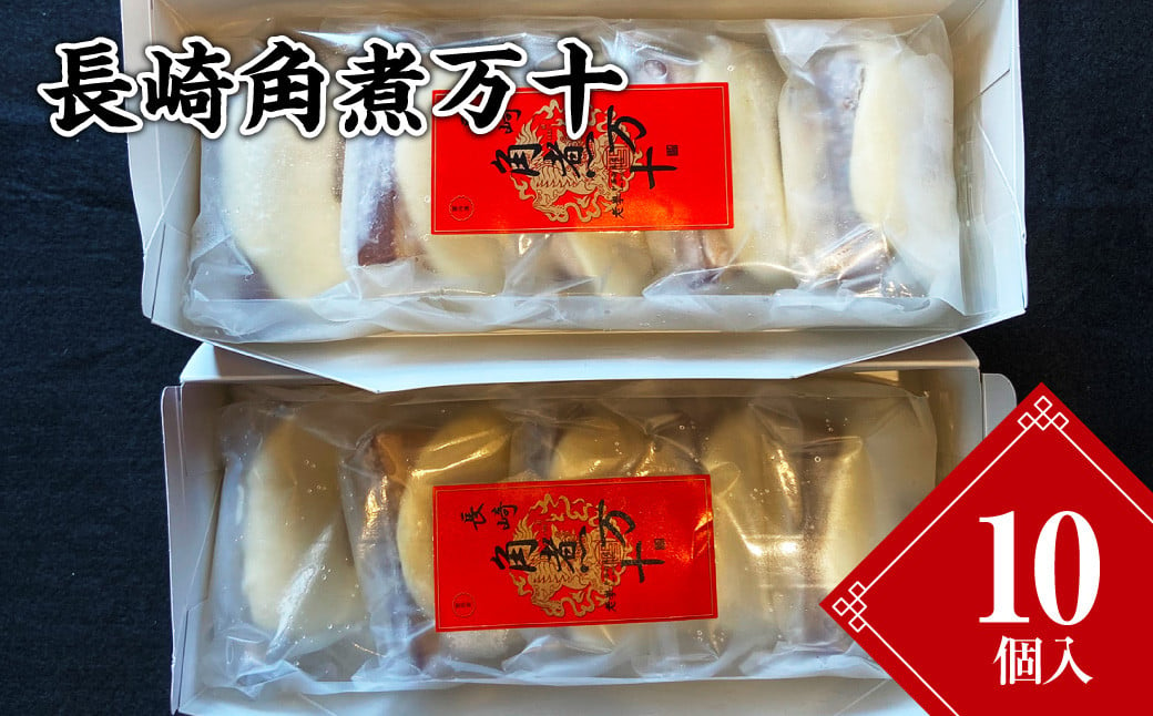 長崎角煮万十 （10個入） 饅頭 角煮 角煮まん 惣菜 中華惣菜 まんじゅう 長崎土産