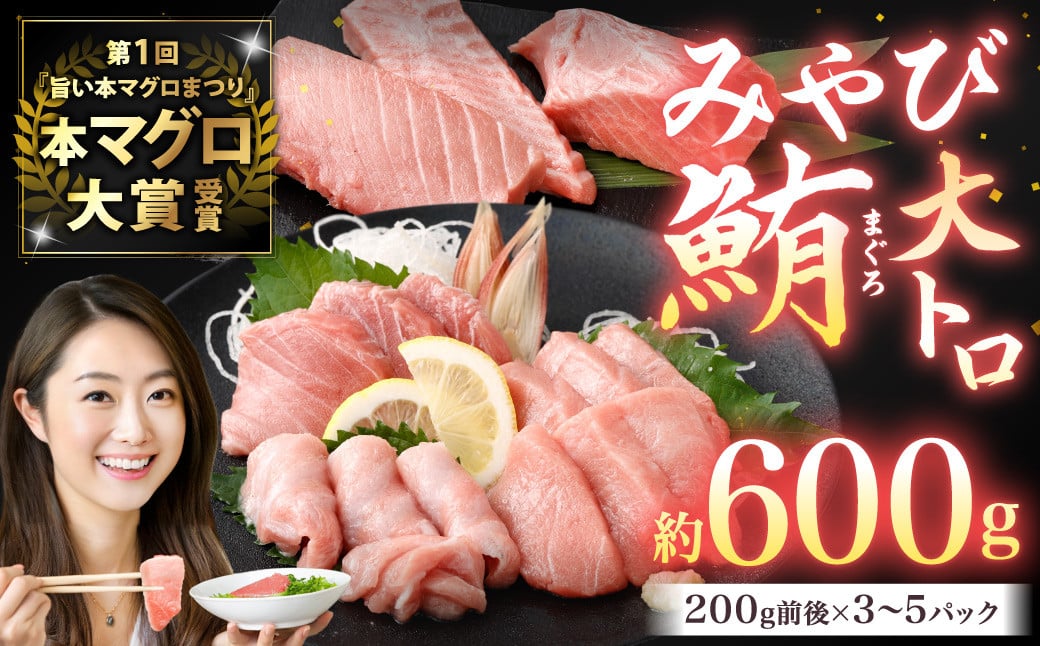 本マグロ 大賞受賞 みやび鮪 大トロ 計約600g ／ 鮪 まぐろ マグロ 刺し身 刺身 本まぐろ 本鮪 大とろ とろ 冷凍 魚 魚介まぐろ丼 まぐろ漬け丼 海鮮丼 おすすめ 長崎市