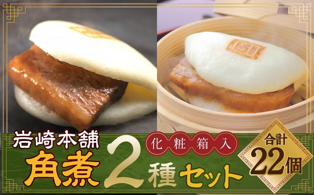 【7営業日以内発送】岩崎本舗 長崎角煮まん12個 大とろ角煮まん10個(化粧箱入) ／ 角煮まんじゅう 角煮 中華まん 惣菜 肉 豚肉 お土産 長崎名物 ご当地グルメ 長崎県 長崎市 スピード発送 早く届く