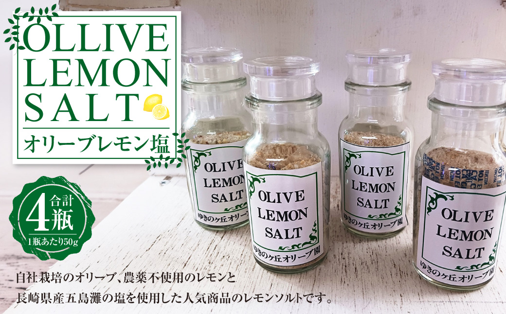オリーブレモン塩 50g×4瓶 計 200g オリーブ レモン 塩 レモンソルト 県産 調味料 国産 ソルト