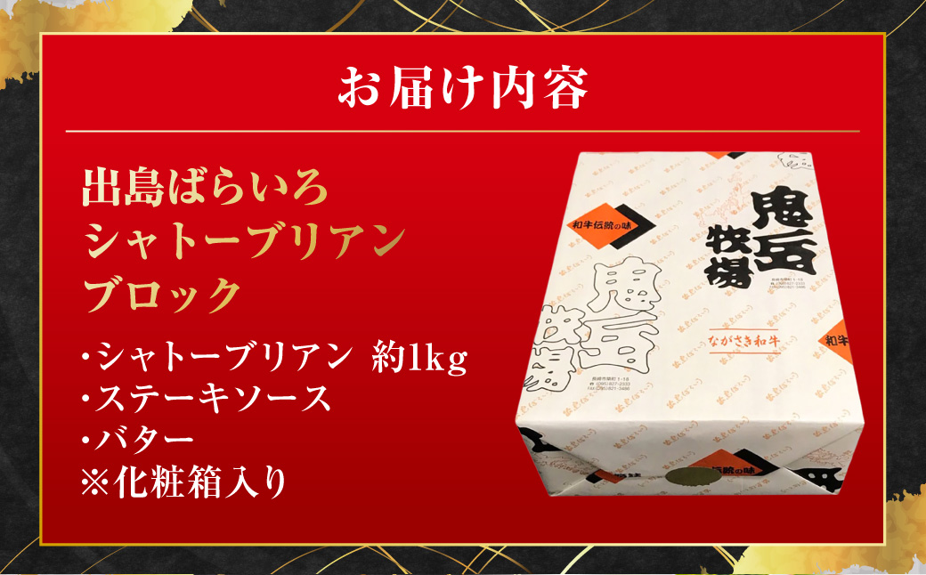 ＜出島ばらいろ＞ シャトーブリアンブロック 約1kg ／ 長崎和牛 和牛 お肉 肉 牛肉 国産 希少部位 ブロック 化粧箱入り 長崎県 長崎市