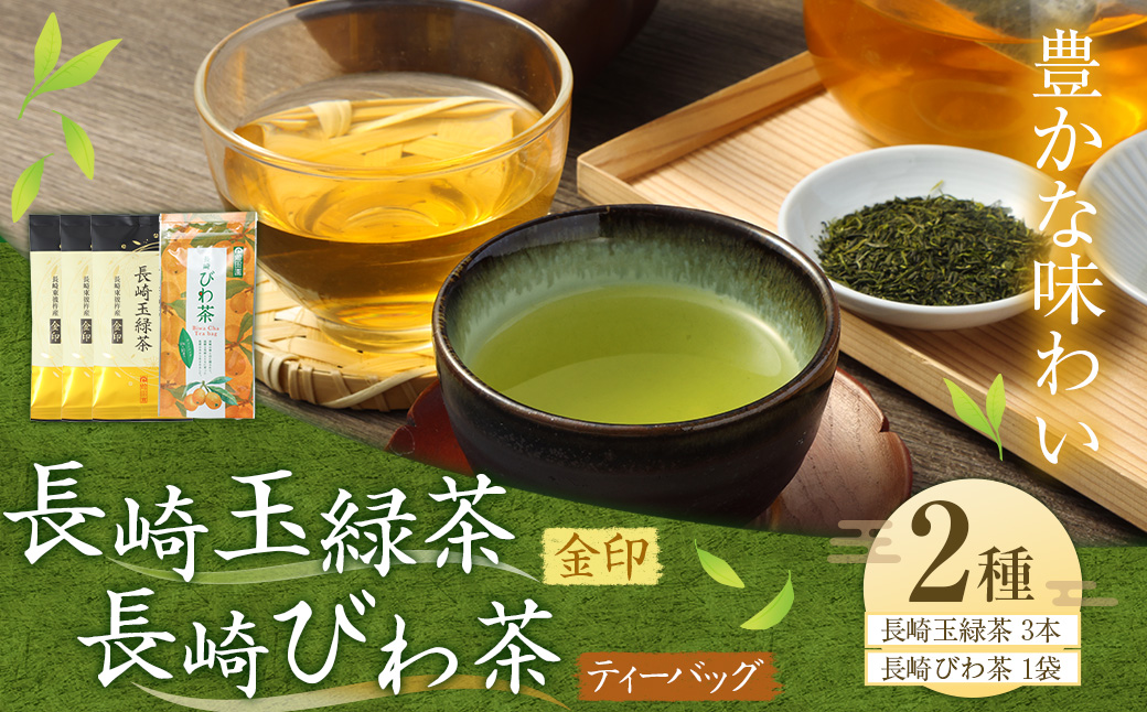 豊かな味わい 長崎玉緑茶金印 (100g×3本) 長崎びわ茶ティーバッグ (2.5g×10パック×1袋) ／ 詰め合わせ 詰合せ つめあわせ セット 緑茶 玉緑茶 お茶 茶 長崎 東彼杵町茶葉 常温 枇杷茶 ティーバッグ びわ茶 国産 長崎県 長崎市