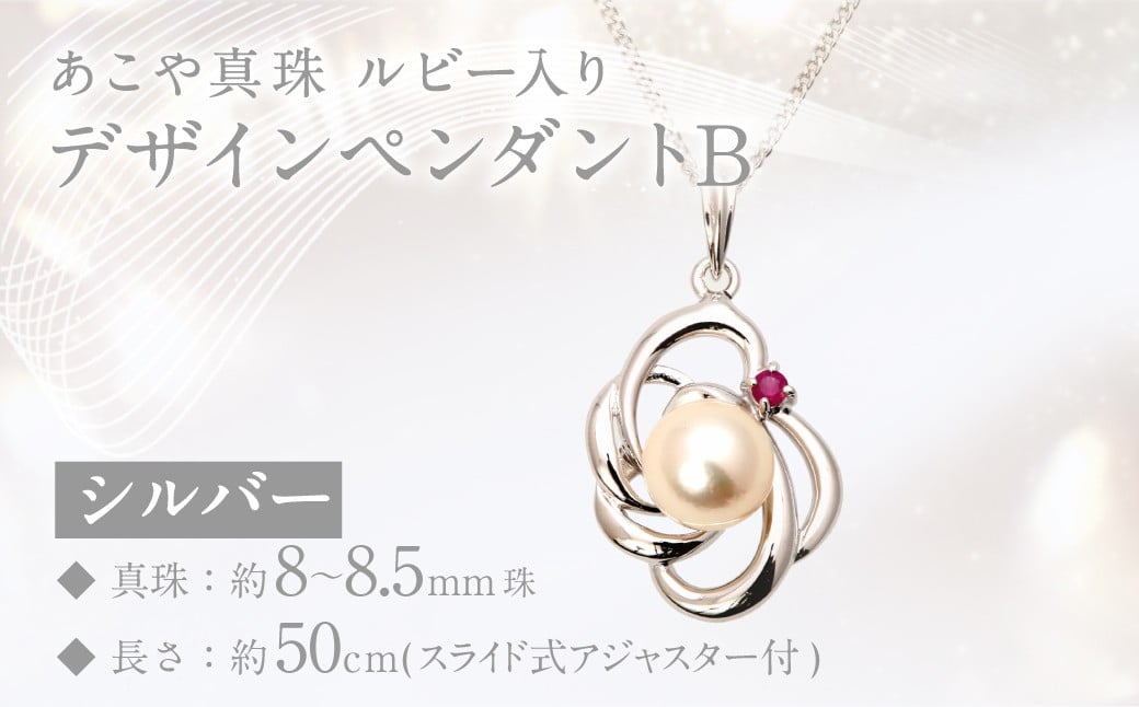 あこや真珠 (8－8.5mm珠) ルビー入りデザインペンダントB シルバー ／ ジュエリー アクセサリー パール 長崎県 長崎市