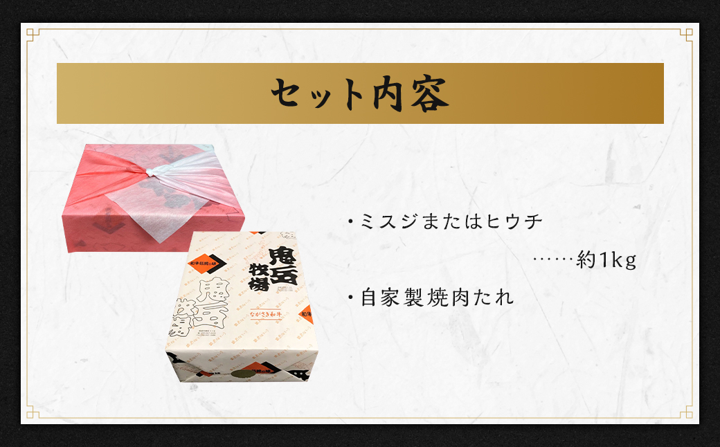 出島ばらいろ ミスジまたはヒウチ 約1kg (自家製たれ付き) ／ 長崎和牛 和牛 お肉 肉 牛肉 国産 ヒウチ ミスジ 焼肉 焼き肉 BBQ バーベキュー アウトドア 希少部位 木箱入り 長崎県 長崎市