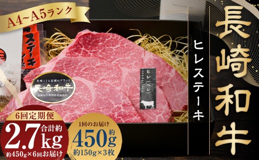 【全6回定期便】【A4～A5ンク! 最高級希少部位！】長崎和牛 ヒレ ステーキ 約150g×3枚 牛肉 肉 牛 和牛 国産牛 長崎和牛 フィレ ヒレステーキ 焼肉 バーベキュー 冷凍 長崎