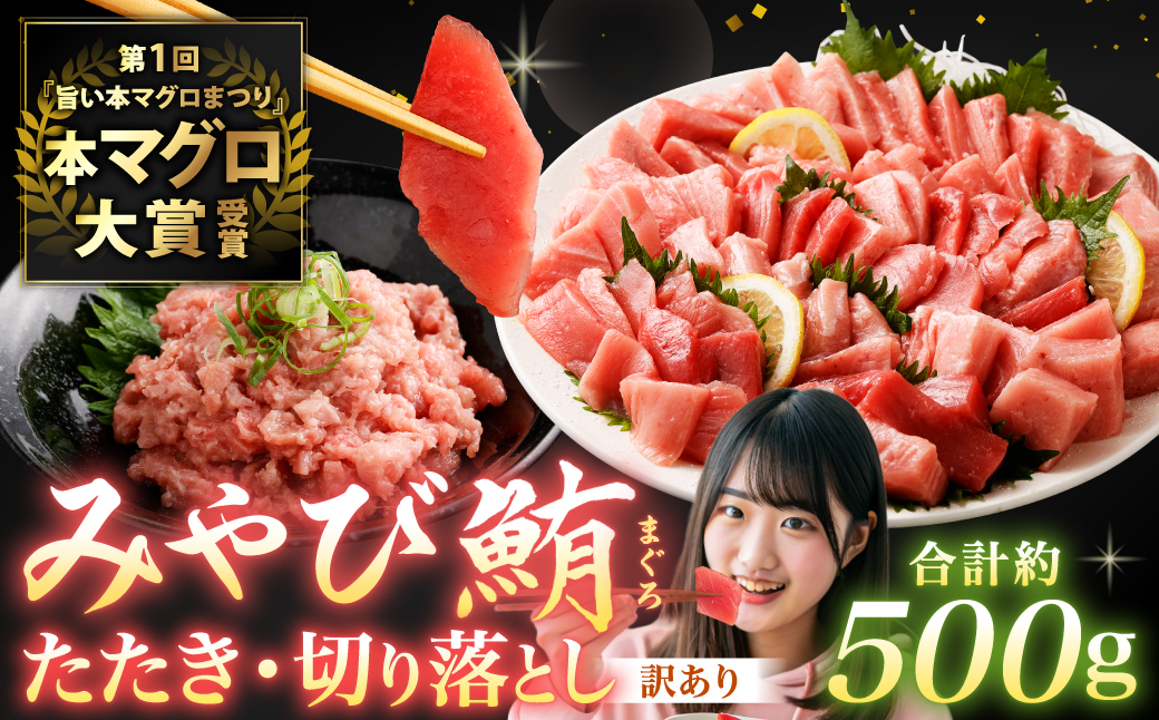 本マグロ大賞受賞 みやび鮪 たたき 約200g （約2〜3人前） ・ 【訳あり】 みやび鮪 切り落とし 端っこちゃん 約300g （約3〜4人前） 合計約500g 訳アリ わけあり 理由あり 鮪 まぐろ 本マグロ 本鮪 本まぐろ タタキ トロ 魚 九州 長崎県 長崎市 冷凍