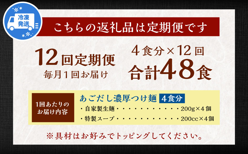 【全12回定期便】つけ麺 4食セット ／ 豚骨 魚介 自家製麺 中太麺 お取り寄せ つけめん 麺也オールウェイズ 長崎