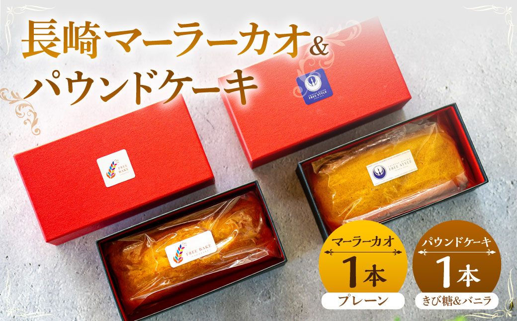 長崎マーラーカオ (プレーン) ・パウンドケーキ (きび糖 & バニラ ) セット ／ 合計 2本 スイーツ デザート ケーキ 中華 蒸しパン おやつ 長崎 セット 詰め合わせ 長崎県 長崎市