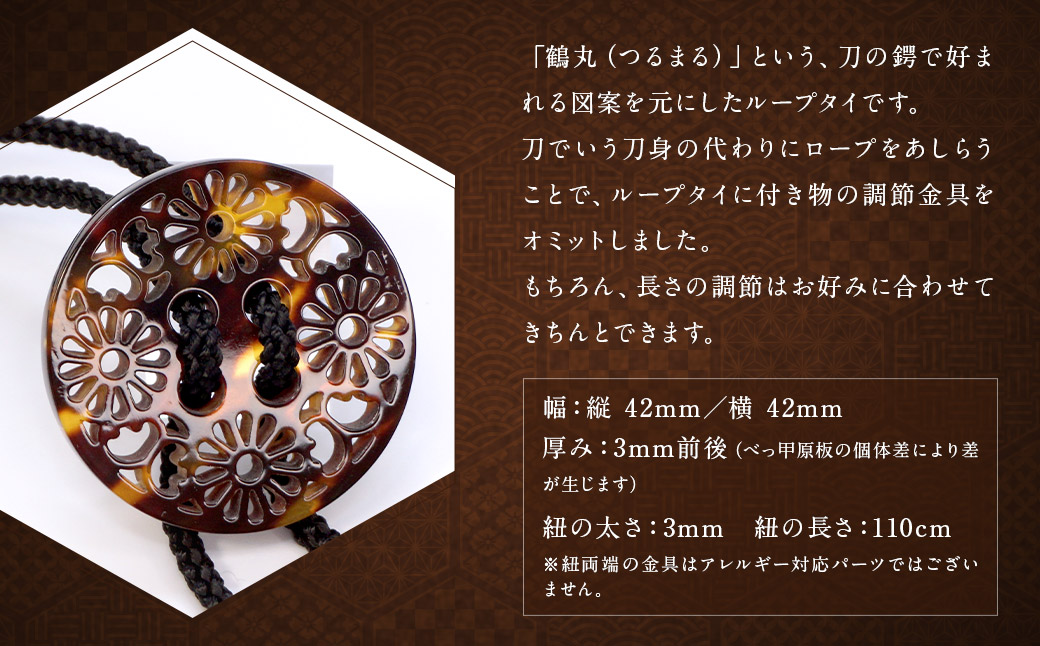 【べっ甲】刀鍔モチーフループタイ（鶴丸） ／ アクセサリー ファッション タイ 刀 鍔 長崎県