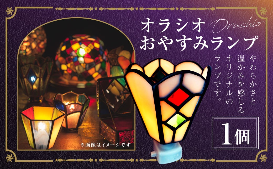 オラシオおやすみランプ／ ステンドガラス インテリア 雑貨 照明 オシャレ 小物 家具 長崎県 長崎市