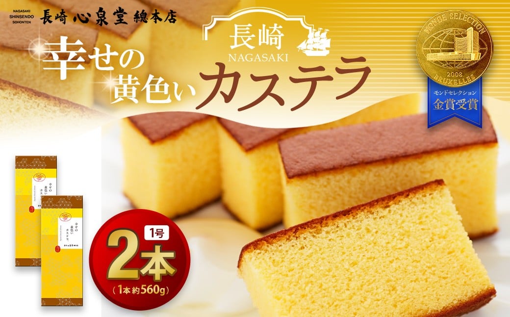【20営業日以内発送】幸せの黄色いカステラ1号 2本（約560g×2本） モンドセレクション金賞受賞カステラ ／ 幸せの黄色いカステラ 菓子 お菓子 かすてら スイーツ 長崎土産 グルメ ご当地スイーツ ギフト 長崎心泉堂