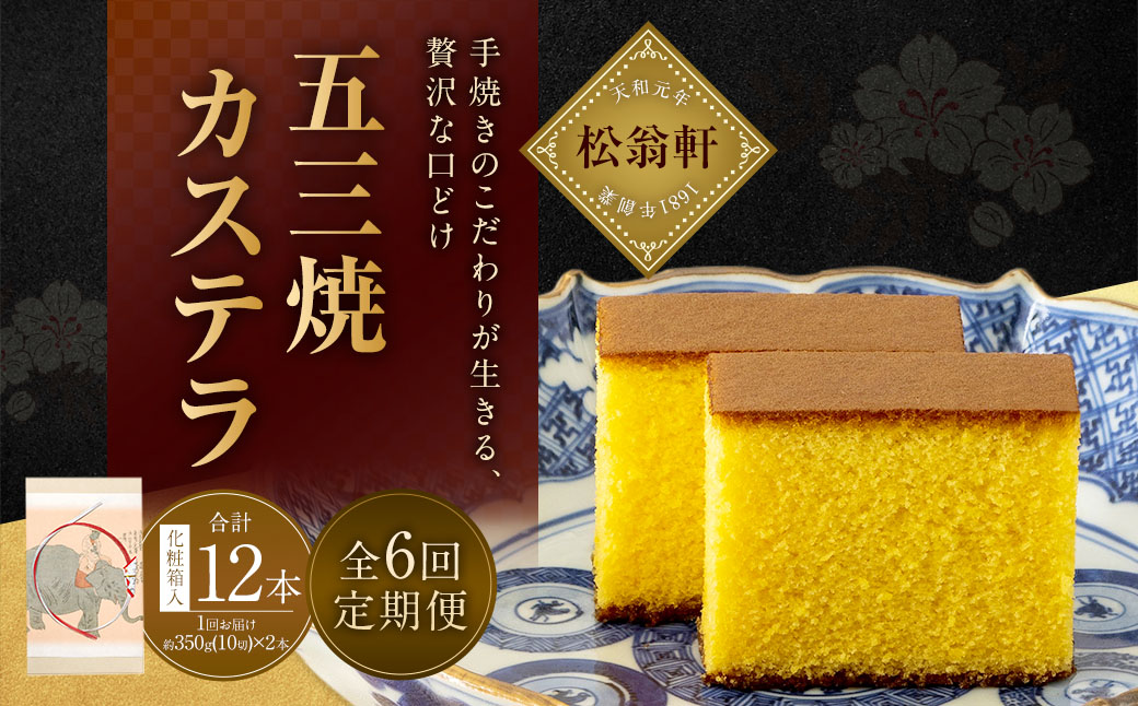 【全6回定期便】五三焼カステラ2本 (化粧箱入) ／かすてら デザート お菓子 菓子 おやつ お取り寄せ お土産 松翁軒 長崎県 長崎市