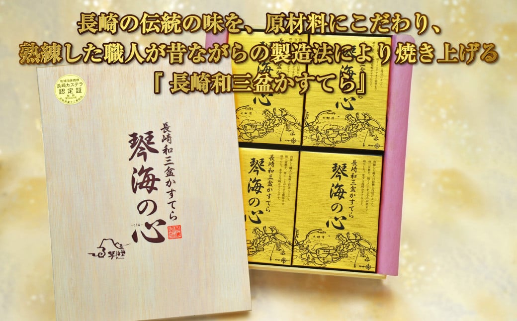 【木箱入り】琴海の心2号(0.5号×4本) 長崎和三盆かすてら カステラ かすてら 和三盆 高級 カットなし ざらめ おやつ 菓子 デザート ギフト 贈答 プレゼント 贈り物 常温 琴海堂 長崎