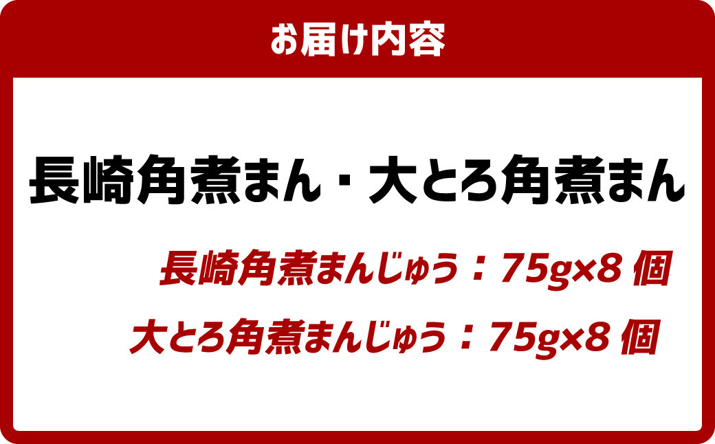 長崎角煮まん 8個・大とろ角煮まん 8個 (各箱入) 角煮 かくに 角煮まんじゅう 岩崎本舗