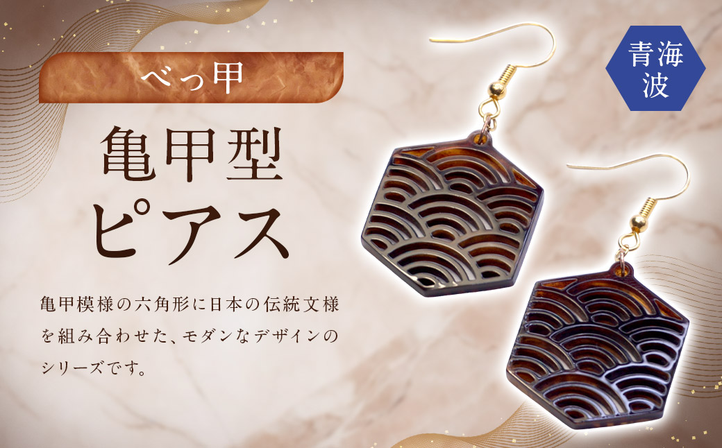【べっ甲】亀甲型ピアス（青海波） ／ アクセサリー 耳飾り ピアス 伝統 青海波 鼈甲 長崎県