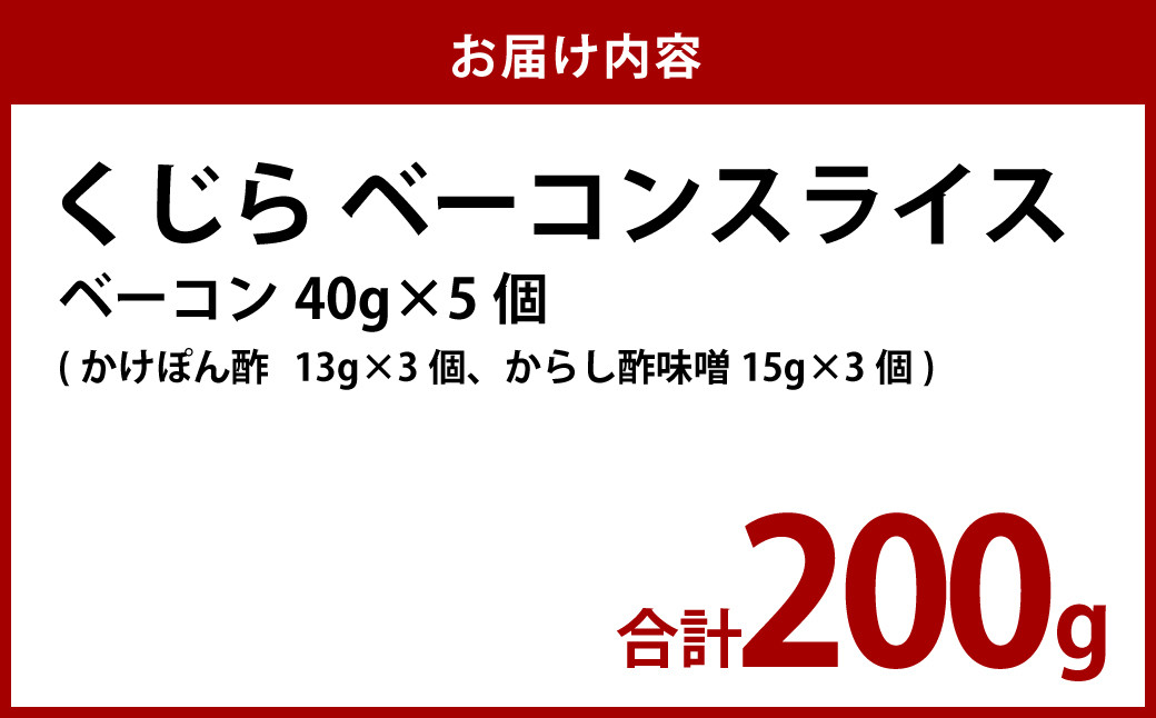 くじら ベーコンスライス 40g×5個 セット 鯨 クジラ おつまみ おかず 長崎