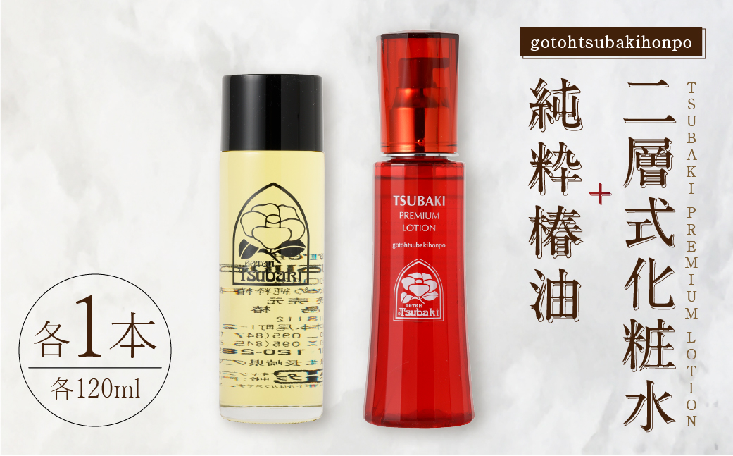 【10営業日以内発送】純粋椿油 120ml+二層式化粧水(TSUBAKI PREMIUM LOTION) 120ml ツバキ油 つばき油 オイル コスメ