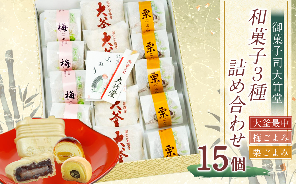 【7営業日以内発送】大釜最中・梅ごよみ・栗ごよみ 15個入り 詰め合わせ ／ つぶあん 餡子 白餡 黄身餡 甘露煮 スイーツ お菓子 和菓子 セット 御菓子司大竹堂 長崎県 長崎市