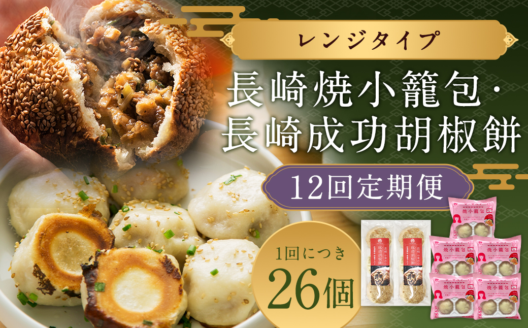 【全12回定期便】袋のまま電子レンジで温めるだけ！ 長崎焼小籠包 計240個（20個×12回）＋ 成功胡椒餅 計72個（6個×12回） 詰合せ セット【チャイデリカ】 ／ 雲仙うまか豚紅葉 簡単調理 惣菜 点心 中華 長崎県 長崎市