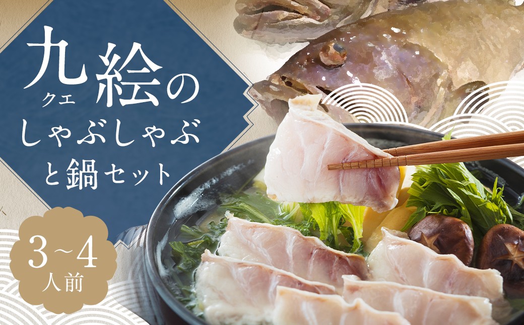 九絵 (クエ) のしゃぶしゃぶと鍋セット (3～4人前) ／ 総重量2,614g 鍋だし汁 切り身 赤おろし 薬味ねぎ ポン酢 くえ 高級魚 魚介類 冷凍 長崎県 長崎市