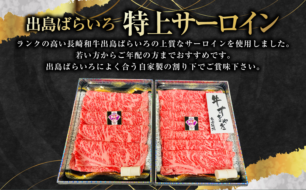 出島ばらいろ 特上 サーロイン すき焼き用 約500g ( 自家製割り下付き ) ／ 長崎和牛 和牛 国産 お肉 肉 牛肉 長崎県 長崎市