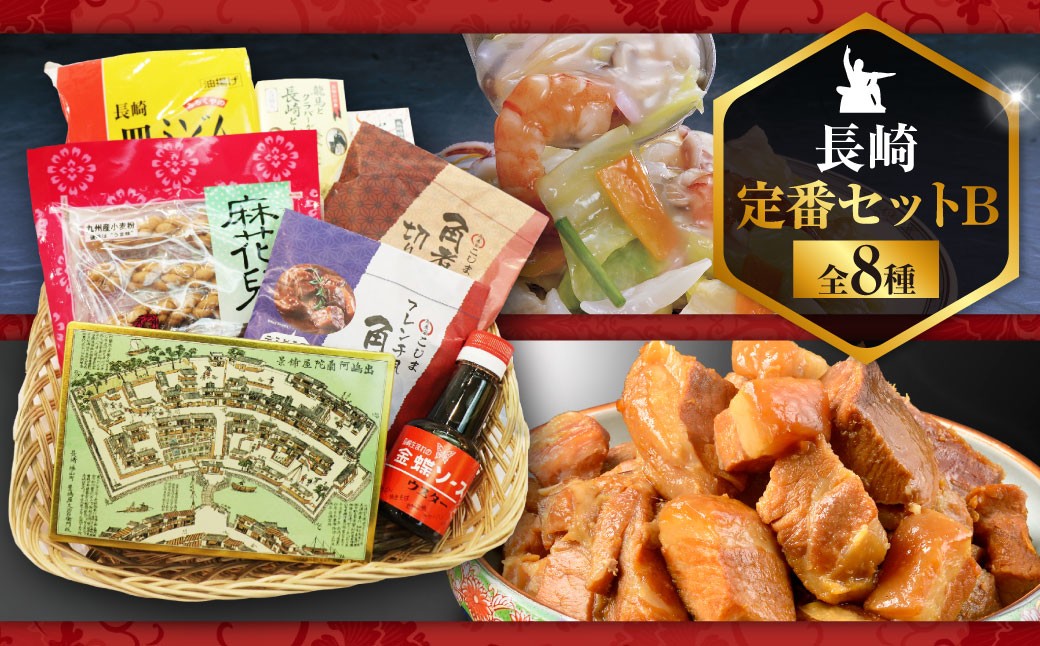 【14営業日以内発送】長崎定番セットB (カステラ、豚角煮切り落とし、長崎皿うどん、ビワゼリー、長崎ラスク、ウスターソース、油菓子) ／ お菓子 菓子 スイーツ デザート おやつ 豚肉 お肉 惣菜 麺類 麺 長崎土産 長崎県 長崎市