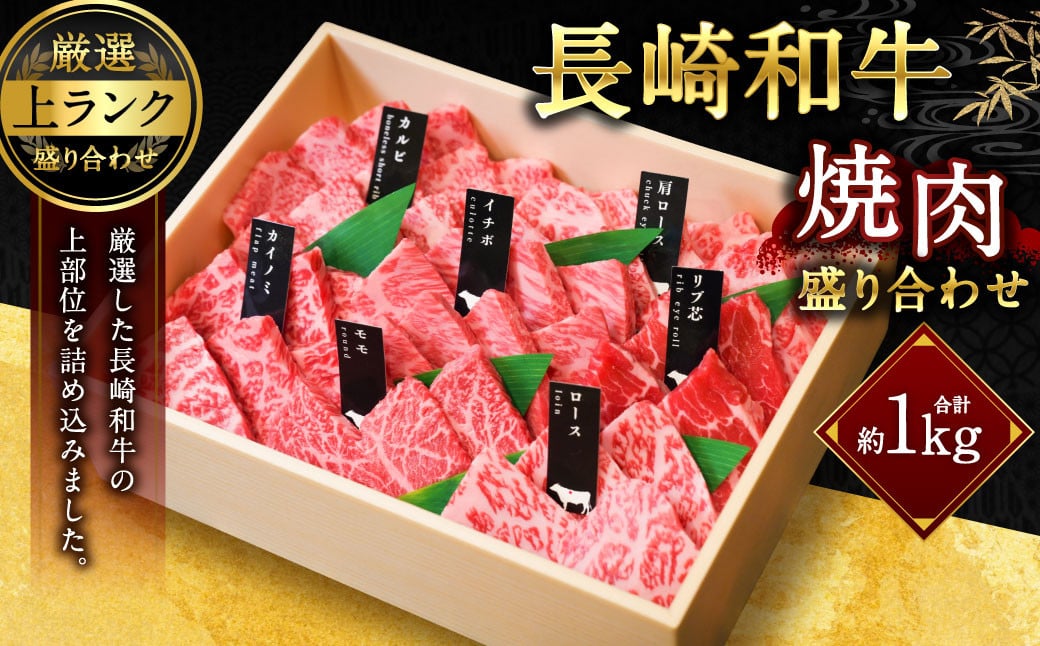 【上ランク】長崎和牛焼肉盛り合わせ (上盛り) 約1kg 和牛 国産 お肉 牛肉 焼き肉 BBQ バーベキュー 盛合せ セット 食べ比べ マルシン 長崎