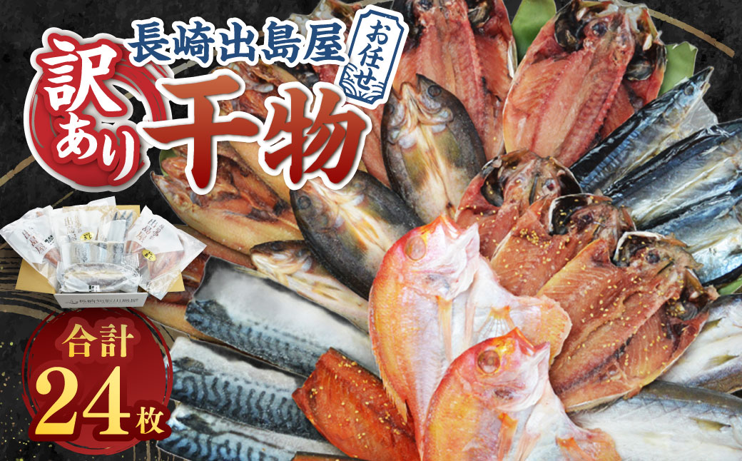 お任せ 訳あり干物24枚 ／ わけあり わけあり 理由あり ひもの 海鮮 魚介 魚 肴 つまみ おかず 長崎県 長崎市