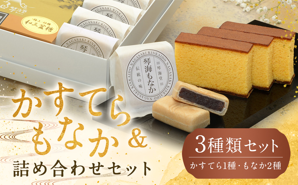 【7営業日以内発送】【詰め合わせセット】長崎和三盆かすてら 1号 & 長崎銘菓の琴海もなか2種×各4個