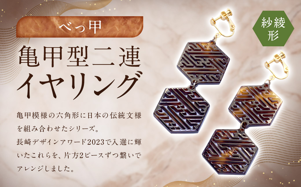 【べっ甲】亀甲型二連イヤリング（紗綾形） ／ アクセサリー イヤリング 耳飾り 鼈甲 伝統