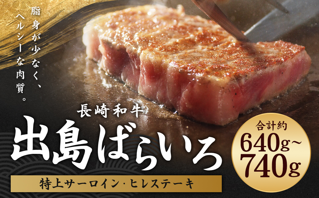 出島ばらいろ 特上 サーロイン 約400g〜約500g ヒレステーキ約120g×2 ／ 長崎和牛 和牛 国産 お肉 肉 牛肉 焼肉 焼き肉 BBQ バーベキュー 長崎県 長崎市