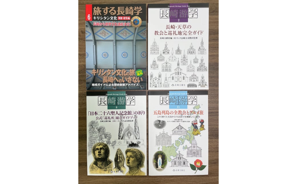 長崎キリシタン巡礼ハンドブック 4冊セット ／ 書籍 雑誌 ガイド本 長崎県 長崎市