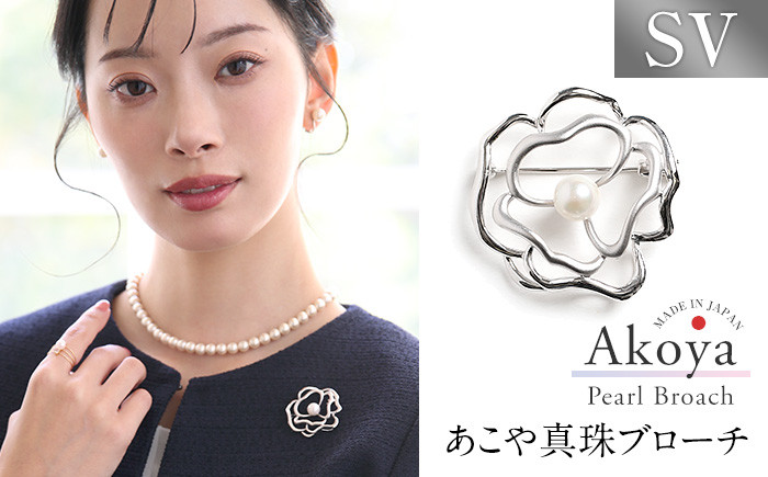 【14営業日以内に発送】あこや真珠 7.5〜8.0mm ブローチ シルバー SV フラワー パール 真珠 あこや レディース アクセサリー ジュエリー 九州 長崎県 長崎市