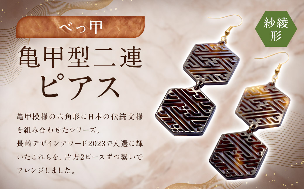 【べっ甲】亀甲型二連ピアス（紗綾形） ／ アクセサリー ピアス 耳飾り 亀甲 伝統 鼈甲 長崎県
