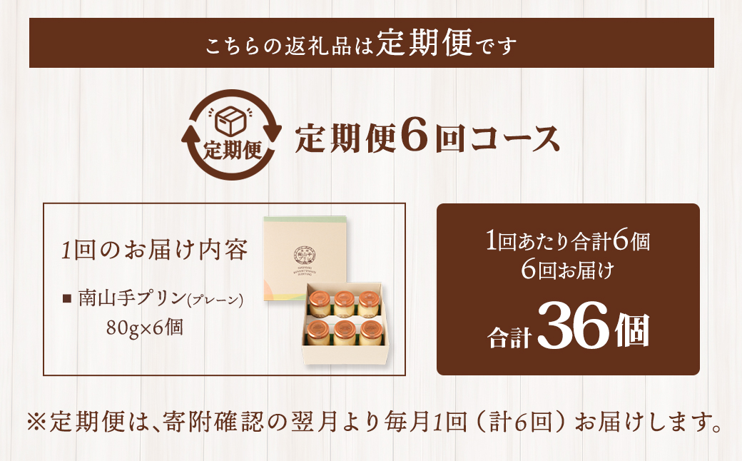 【全6回定期便】南山手プリンプレーン6個セット ／ぷりん デザート スイーツ お菓子 菓子 長崎県 長崎市